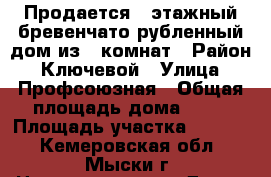 Продается 1-этажный бревенчато-рубленный дом из 4 комнат › Район ­ Ключевой › Улица ­ Профсоюзная › Общая площадь дома ­ 54 › Площадь участка ­ 4 500 - Кемеровская обл., Мыски г. Недвижимость » Дома, коттеджи, дачи продажа   